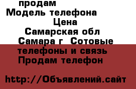 продам Micromax Q415 › Модель телефона ­ Micromax Q415 › Цена ­ 2 800 - Самарская обл., Самара г. Сотовые телефоны и связь » Продам телефон   